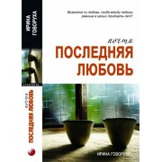 Почти последняя любовь