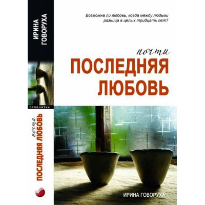 Почти последняя любовь
