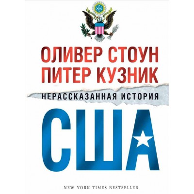 Нерассказанная история США