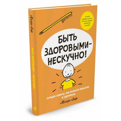 Быть здоровыми - нескучно!