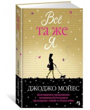 Всё та же я