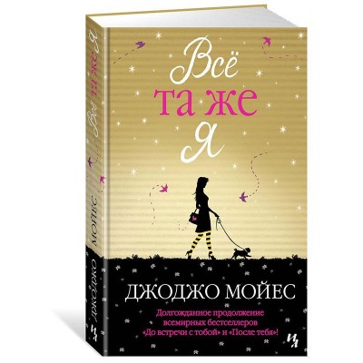Всё та же я