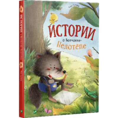 Истории о Волчонке Недотёпе