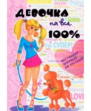 Девочка на все 100%