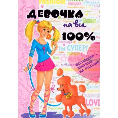 Девочка на все 100%