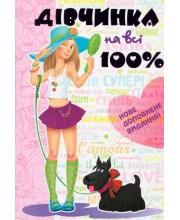 Дівчинка на всі 100%