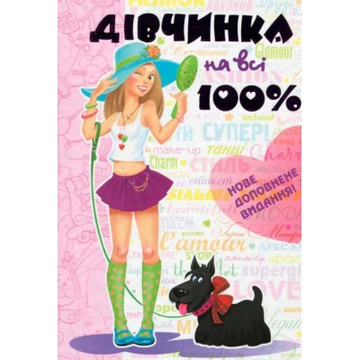 Дівчинка на всі 100%