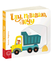 Їду, плаваю, лечу