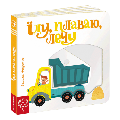 Їду, плаваю, лечу