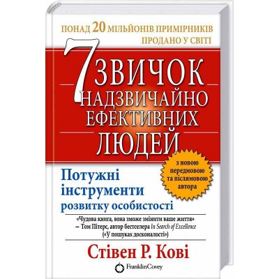 7 звичок надзвичайно ефективних людей