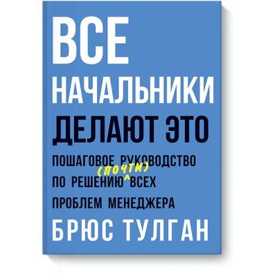 Все начальники делают это. Пошаговое решение практически любой управленческой проблемы
