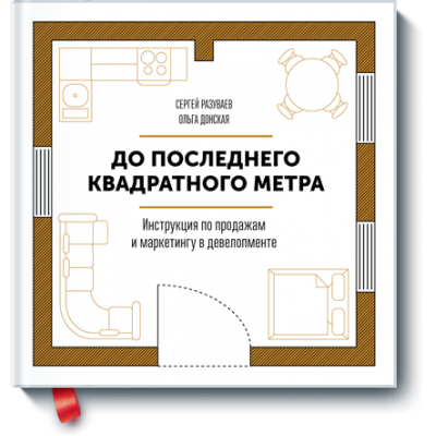 До последнего квадратного метра. Инструкция по продажам и маркетингу в девелопменте