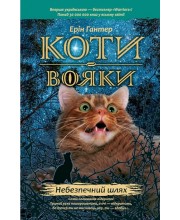 Коти-Вояки. Небезпечний шлях