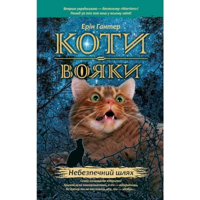 Коти-Вояки. Небезпечний шлях