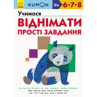 KUMON. Учимося віднімати. Прості завдання