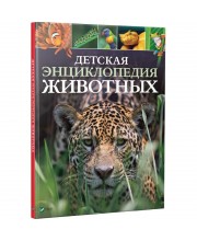 Детская энциклопедия животных Детская энциклопедия животных