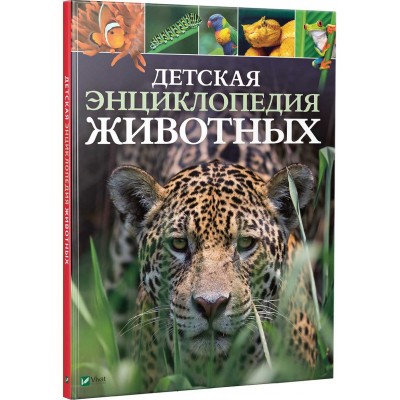 Детская энциклопедия животных