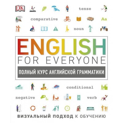 English for Everyone. Полный курс английской грамматики