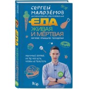 Еда живая и мертвая. Научные принципы похудения