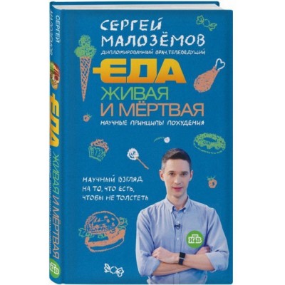 Еда живая и мертвая. Научные принципы похудения