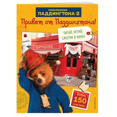 Привет от Паддингтона! Книга по фильму (с наклейками)