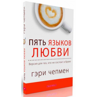 Пять языков любви