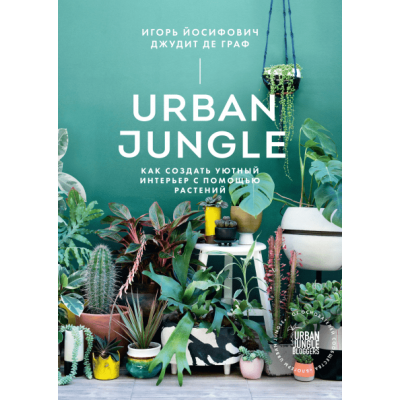Urban Jungle. Как создать уютный интерьер с помощью растений