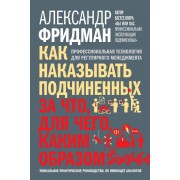 Как наказывать подчиненных. За что, для чего, каким образом. Профессиональная технология для регулярного менеджмента. Уникальное практическое