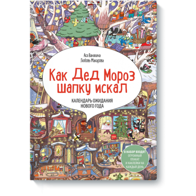 Адвент-календарь «Как Дед Мороз шапку искал»
