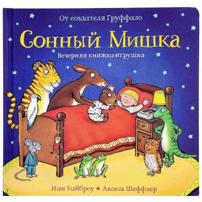 Сонный Мишка. Вечерняя книжка-игрушка
