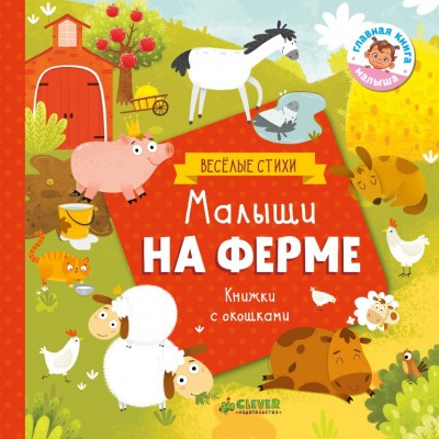 Малыши на ферме