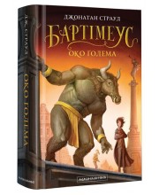 Бартімеус. Око Ґолема