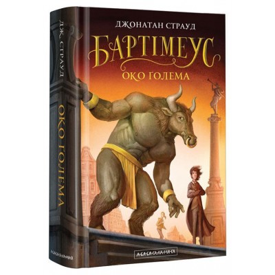 Бартімеус. Око Ґолема