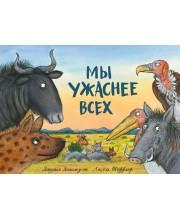 Мы ужаснее всех Мы ужаснее всех