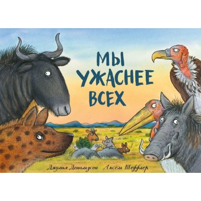 Мы ужаснее всех
