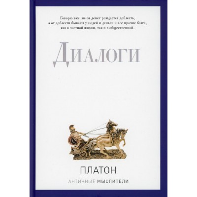 Диалоги. Платон
