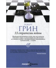 33 стратегии войны. Грин Р.