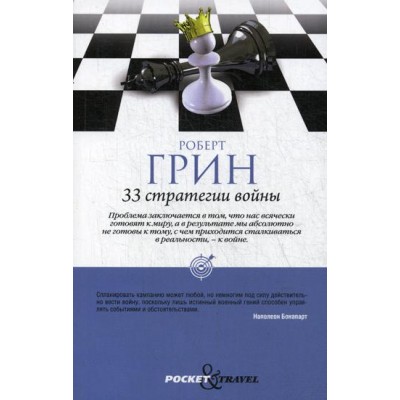33 стратегии войны. Грин Р. 33 стратегии войны. Грин Р.