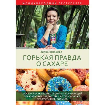 Горькая правда о сахаре. Ненашева K.