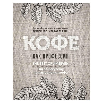 Кофе как профессия. Хоффманн Дж.
