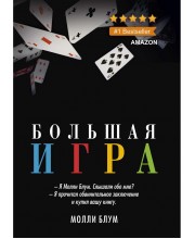 Большая игра. Блум М.