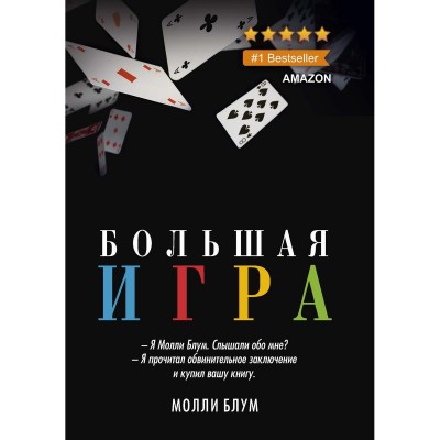 Большая игра. Блум М.