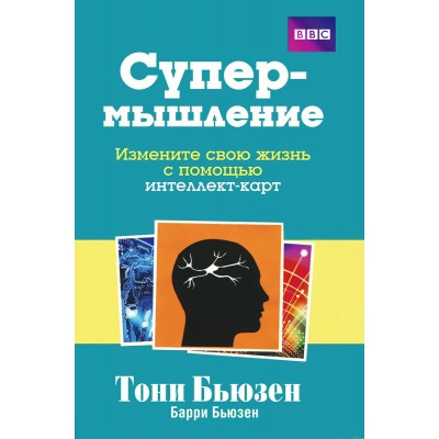 Супермышление