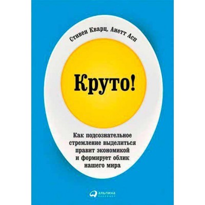 Круто! Как подсознательное стремление выделиться правит экономикой и формирует облик нашего мира
