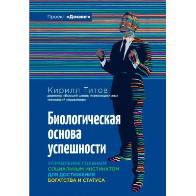 Биологическая основа успешности. Управление главным социальным инстинсктом для достижения богатства