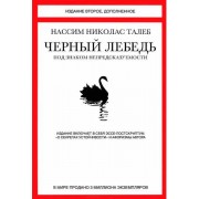 Черный лебедь. Под знаком непредсказуемости Черный лебедь. Под знаком непредсказуемости