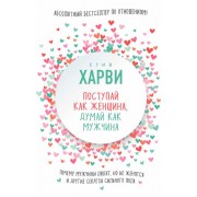 Поступай как женщина, думай как мужчина. Почему мужчины любят, но не женятся, и другие секреты сильного пола