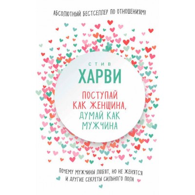 Поступай как женщина, думай как мужчина. Почему мужчины любят, но не женятся, и другие секреты сильного пола