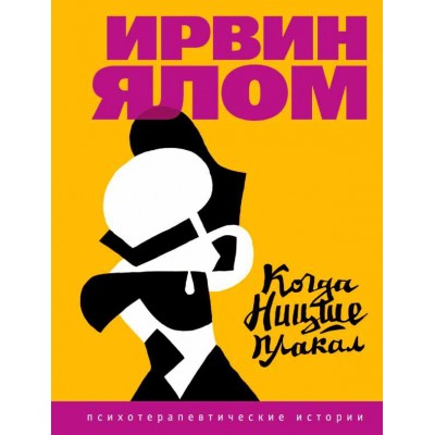 Когда Ницше плакал
