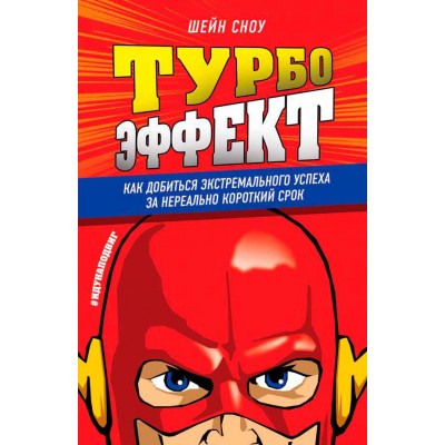Турбоэффект. Как добиться экстремального успеха за нереально короткий срок